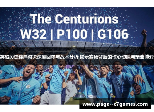 英超历史经典对决深度回顾与战术分析 揭示赛场背后的惊心动魄与策略博弈 英超历史经典对决深度回顾与战术分析 揭示赛场背后的惊心动魄与策略博弈