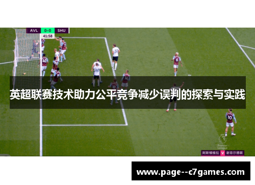 英超联赛技术助力公平竞争减少误判的探索与实践 英超联赛技术助力公平竞争减少误判的探索与实践