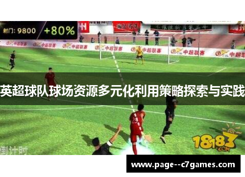 英超球队球场资源多元化利用策略探索与实践 英超球队球场资源多元化利用策略探索与实践
