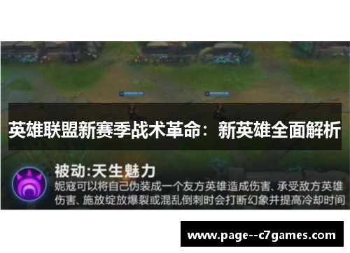 英雄联盟新赛季战术革命:新英雄全面解析 英雄联盟新赛季战术革命:新英雄全面解析