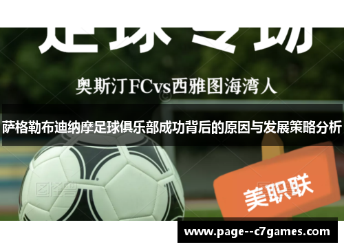 萨格勒布迪纳摩足球俱乐部成功背后的原因与发展策略分析