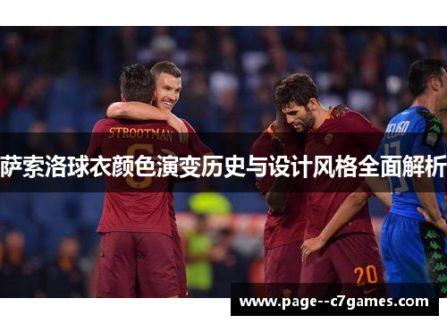 萨索洛球衣颜色演变历史与设计风格全面解析