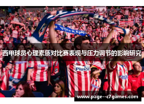 西甲球员心理素质对比赛表现与压力调节的影响研究 西甲球员心理素质对比赛表现与压力调节的影响研究