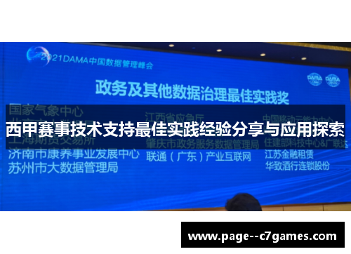 西甲赛事技术支持最佳实践经验分享与应用探索 西甲赛事技术支持最佳实践经验分享与应用探索