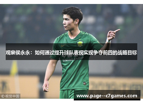 观察侯永永:如何通过提升球队表现实现争夺前四的战略目标 观察侯永永:如何通过提升球队表现实现争夺前四的战略目标