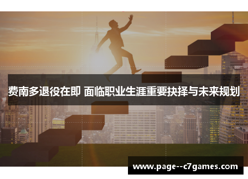 费南多退役在即 面临职业生涯重要抉择与未来规划