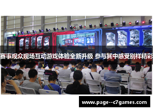 赛事观众现场互动游戏体验全新升级 参与其中感受别样精彩