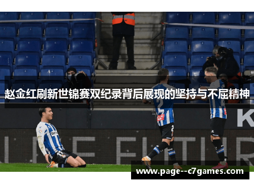 赵金红刷新世锦赛双纪录背后展现的坚持与不屈精神