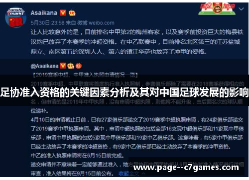 足协准入资格的关键因素分析及其对中国足球发展的影响