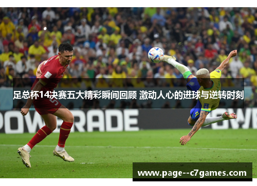 足总杯14决赛五大精彩瞬间回顾 激动人心的进球与逆转时刻