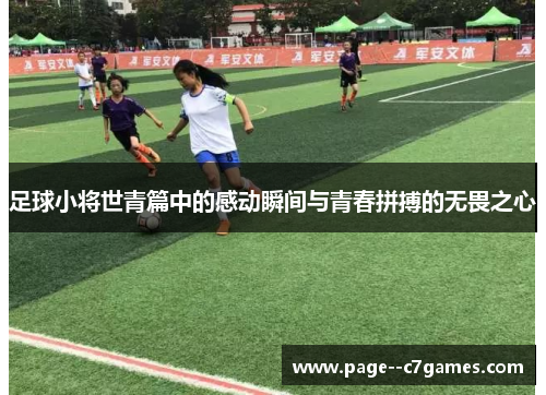足球小将世青篇中的感动瞬间与青春拼搏的无畏之心