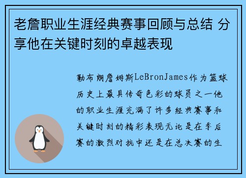 老詹职业生涯经典赛事回顾与总结 分享他在关键时刻的卓越表现 老詹职业生涯经典赛事回顾与总结 分享他在关键时刻的卓越表现