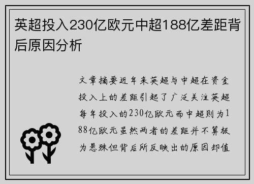 英超投入230亿欧元中超188亿差距背后原因分析 英超投入230亿欧元中超188亿差距背后原因分析