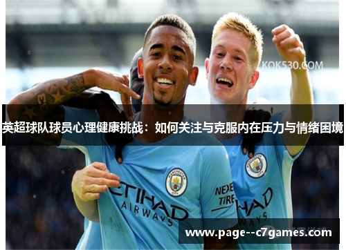 英超球队球员心理健康挑战：如何关注与克服内在压力与情绪困境