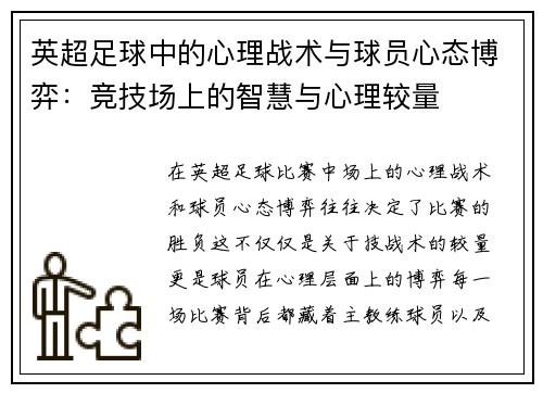 英超足球中的心理战术与球员心态博弈：竞技场上的智慧与心理较量