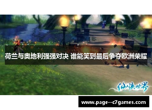 荷兰与奥地利强强对决 谁能笑到最后争夺欧洲荣耀