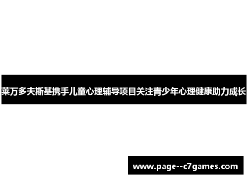 莱万多夫斯基携手儿童心理辅导项目关注青少年心理健康助力成长