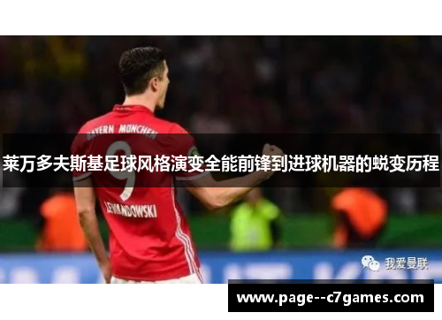莱万多夫斯基足球风格演变全能前锋到进球机器的蜕变历程