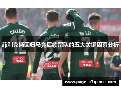 菲利克斯回归马竞后续留队的五大关键因素分析