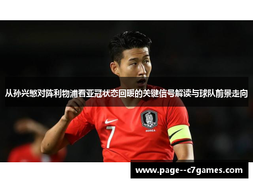 从孙兴慜对阵利物浦看亚冠状态回暖的关键信号解读与球队前景走向