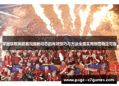 掌握获取英超赛况最新动态的高效技巧与方法全面实用指南稳定可靠