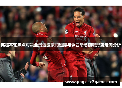英超本轮焦点对决全景速览豪门碰撞与争四悬念前瞻形势走向分析