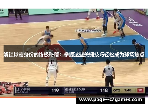 解锁球霸身份的终极秘籍：掌握这些关键技巧轻松成为球场焦点