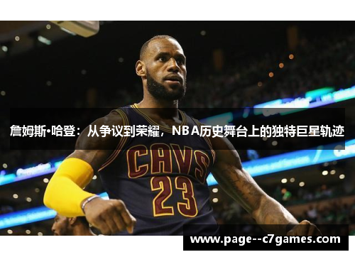詹姆斯·哈登：从争议到荣耀，NBA历史舞台上的独特巨星轨迹