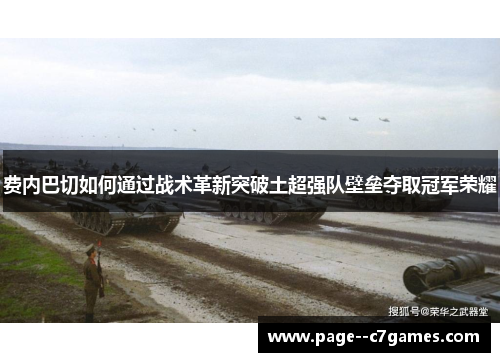 费内巴切如何通过战术革新突破土超强队壁垒夺取冠军荣耀