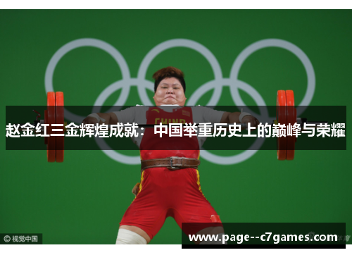 赵金红三金辉煌成就：中国举重历史上的巅峰与荣耀