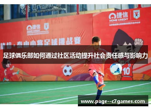 足球俱乐部如何通过社区活动提升社会责任感与影响力
