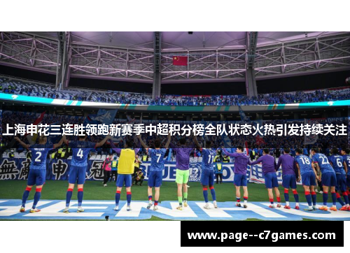 上海申花三连胜领跑新赛季中超积分榜全队状态火热引发持续关注