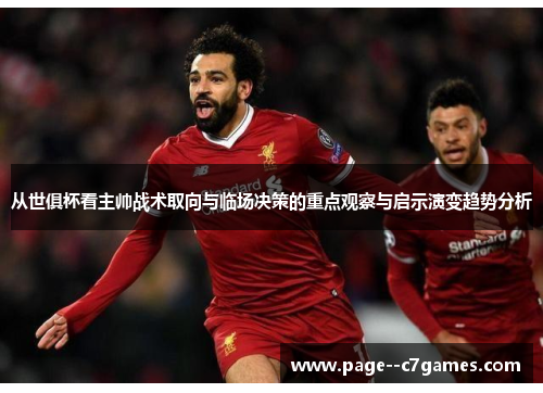 从世俱杯看主帅战术取向与临场决策的重点观察与启示演变趋势分析