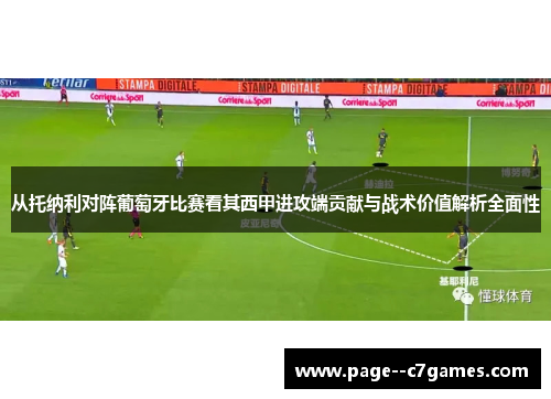 从托纳利对阵葡萄牙比赛看其西甲进攻端贡献与战术价值解析全面性