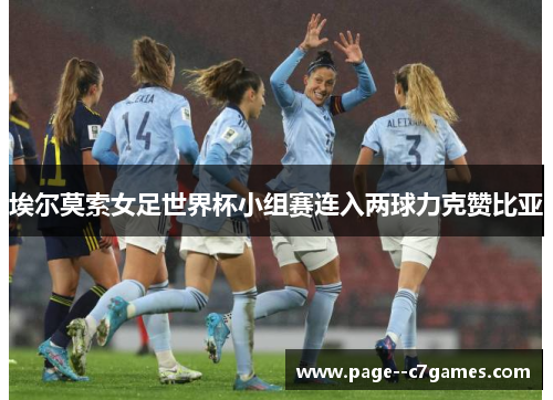 埃尔莫索女足世界杯小组赛连入两球力克赞比亚