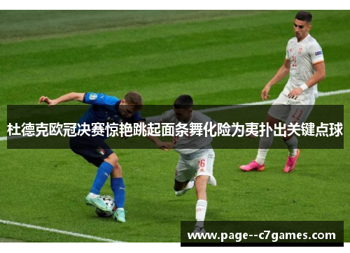 杜德克欧冠决赛惊艳跳起面条舞化险为夷扑出关键点球 杜德克欧冠决赛惊艳跳起面条舞化险为夷扑出关键点球