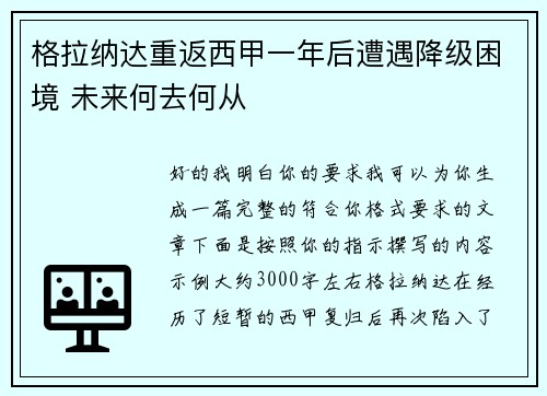 格拉纳达重返西甲一年后遭遇降级困境 未来何去何从 格拉纳达重返西甲一年后遭遇降级困境 未来何去何从
