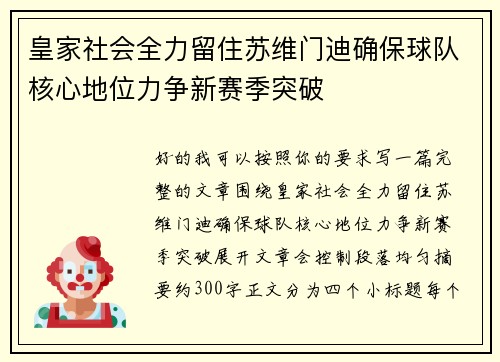 皇家社会全力留住苏维门迪确保球队核心地位力争新赛季突破 皇家社会全力留住苏维门迪确保球队核心地位力争新赛季突破