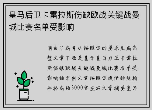 皇马后卫卡雷拉斯伤缺欧战关键战曼城比赛名单受影响 皇马后卫卡雷拉斯伤缺欧战关键战曼城比赛名单受影响