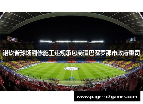 诺坎普球场翻修施工违规承包商遭巴塞罗那市政府重罚