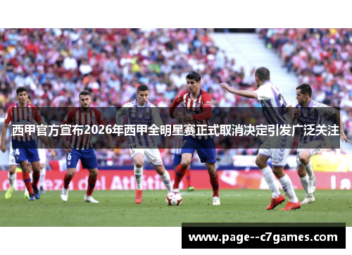 西甲官方宣布2026年西甲全明星赛正式取消决定引发广泛关注 西甲官方宣布2026年西甲全明星赛正式取消决定引发广泛关注