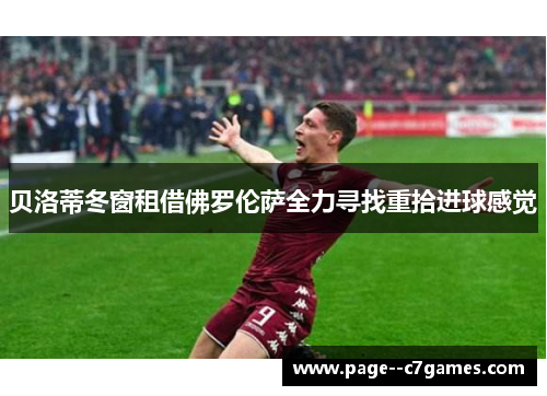 贝洛蒂冬窗租借佛罗伦萨全力寻找重拾进球感觉