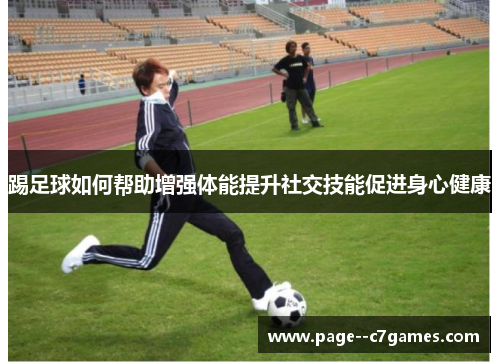 踢足球如何帮助增强体能提升社交技能促进身心健康