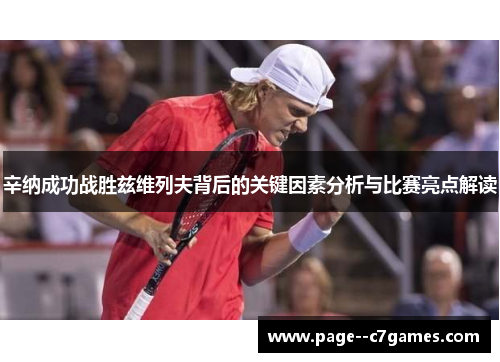 辛纳成功战胜兹维列夫背后的关键因素分析与比赛亮点解读