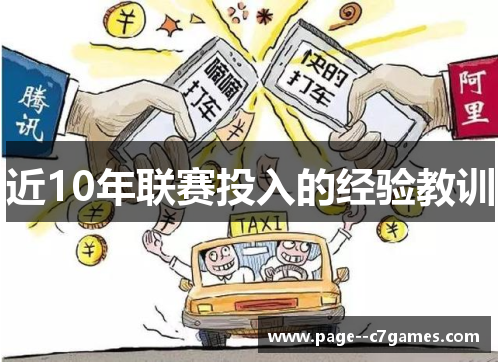 近10年联赛投入的经验教训