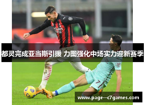 都灵完成亚当斯引援 力图强化中场实力迎新赛季