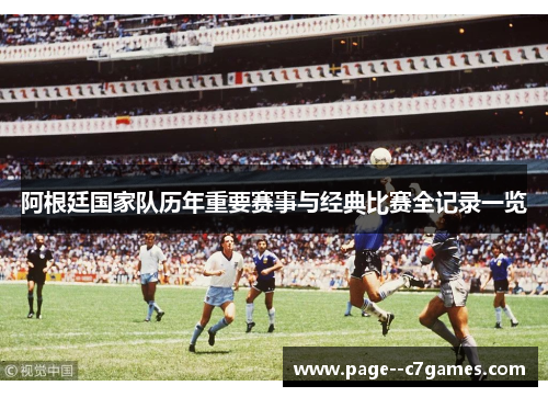 阿根廷国家队历年重要赛事与经典比赛全记录一览