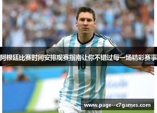 阿根廷比赛时间安排观赛指南让你不错过每一场精彩赛事