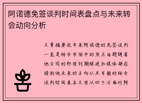 阿诺德免签谈判时间表盘点与未来转会动向分析