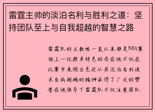雷霆主帅的淡泊名利与胜利之道：坚持团队至上与自我超越的智慧之路
